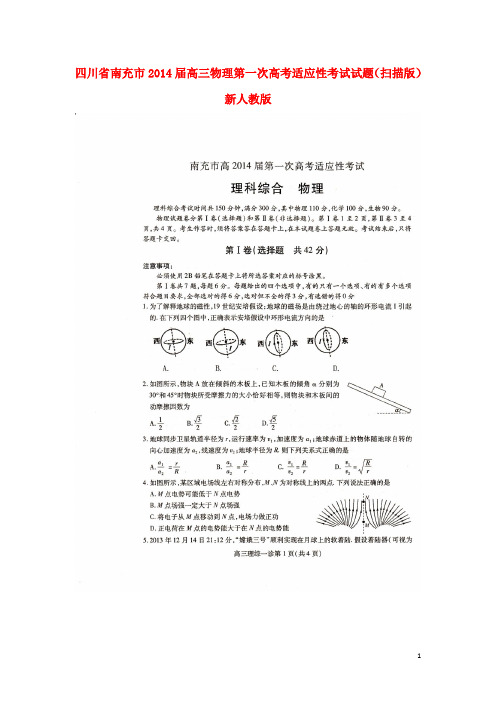 四川省南充市高三物理第一次高考适应性考试试题(扫描