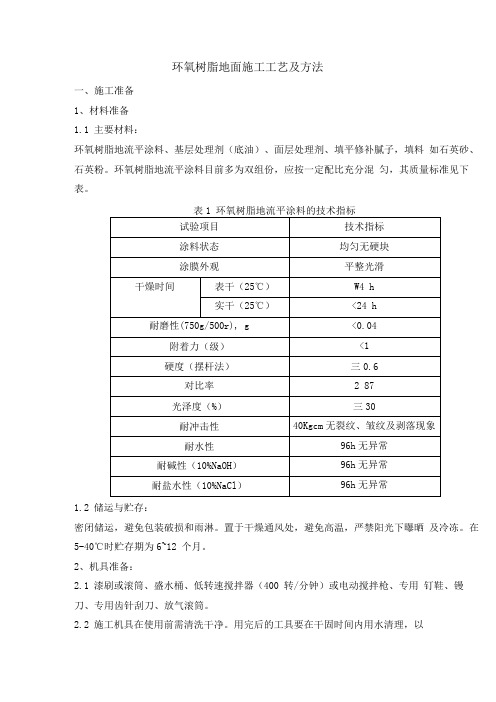 环氧树脂地面施工工艺及方法