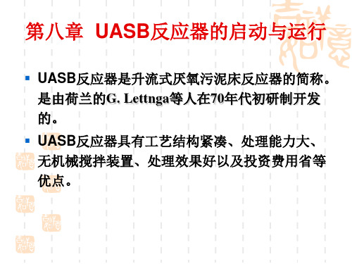 第八章  UASB反应器的启动与运行