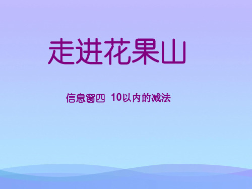 2021最新《走进花果山》PPT课件3优秀文档