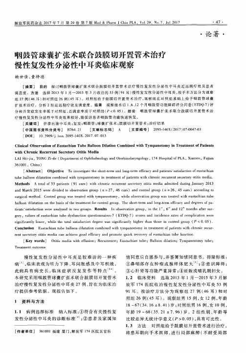 咽鼓管球囊扩张术联合鼓膜切开置管术治疗慢性复发性分泌性中耳炎