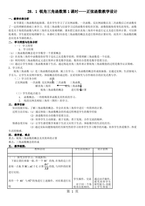 人教版九年级数学下册第二十八章28.1 锐角三角函数第1课时——正弦函数教学设计