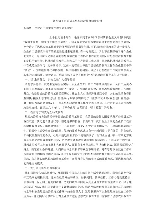 新形势下企业员工思想政治教育创新探讨 