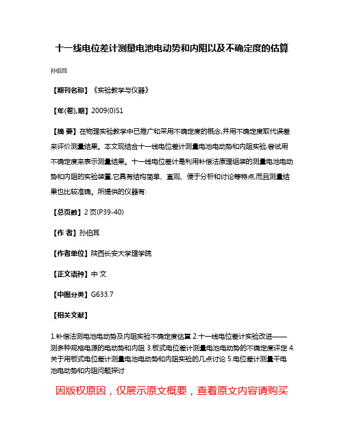 十一线电位差计测量电池电动势和内阻以及不确定度的估算