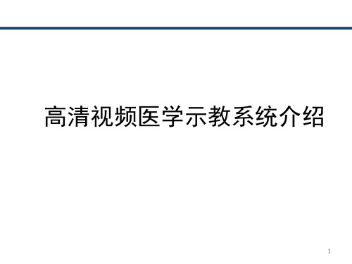 高清手术视频系统ppt课件