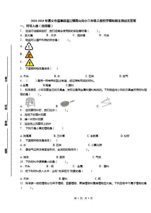 2018-2019年遵义市湄潭县湄江镇高山完小三年级上册科学模拟期末测试无答案