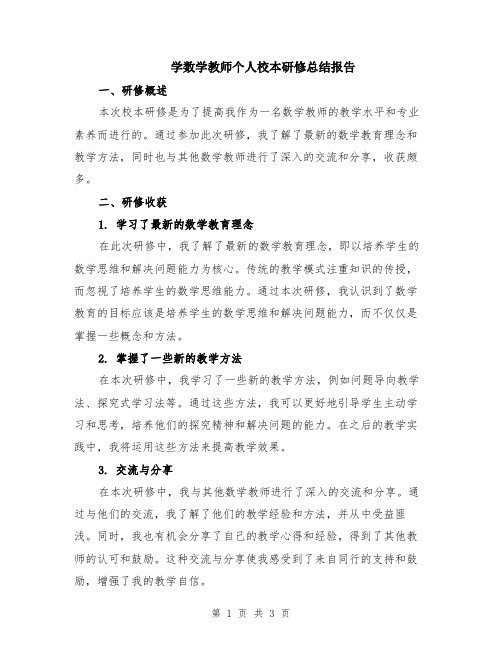 学数学教师个人校本研修总结报告