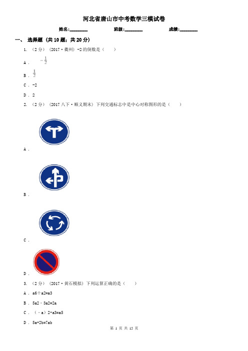 河北省唐山市中考数学三模试卷 