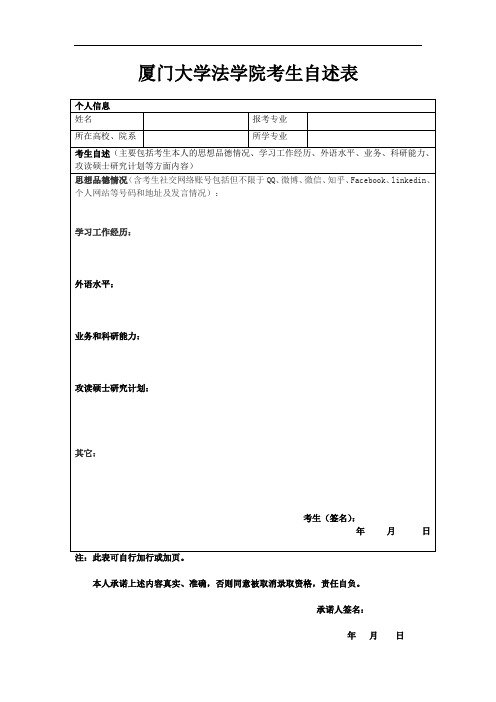 厦门大学法学院考生自述表