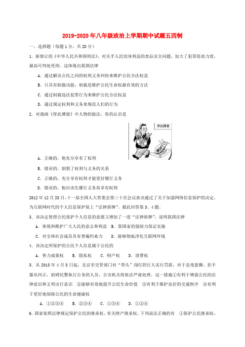 2019-2020年八年级政治上学期期中试题五四制