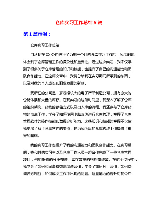 仓库实习工作总结5篇