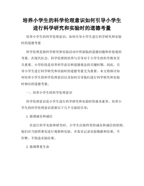 培养小学生的科学伦理意识如何引导小学生进行科学研究和实验时的道德考量