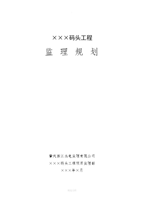 码头工程监理规划