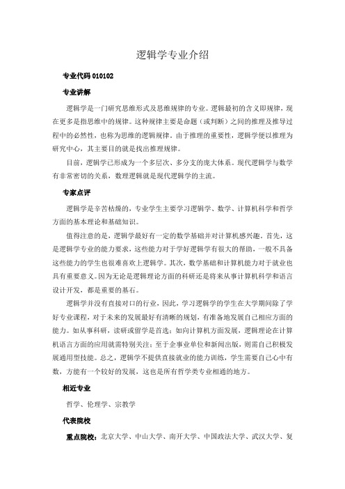 逻辑学专业介绍