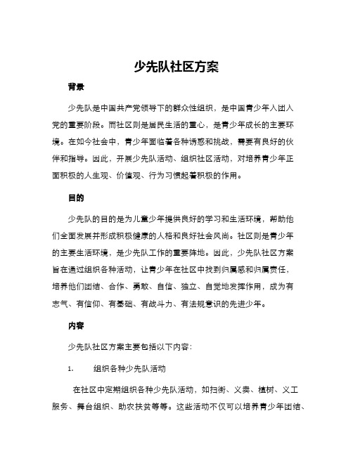 少先队社区方案