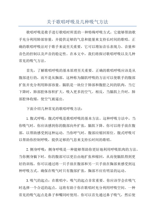 关于歌唱呼吸及几种吸气方法