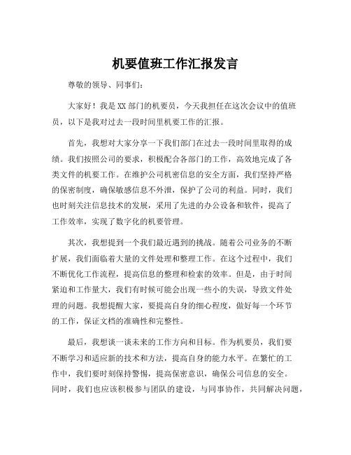 机要值班工作汇报发言