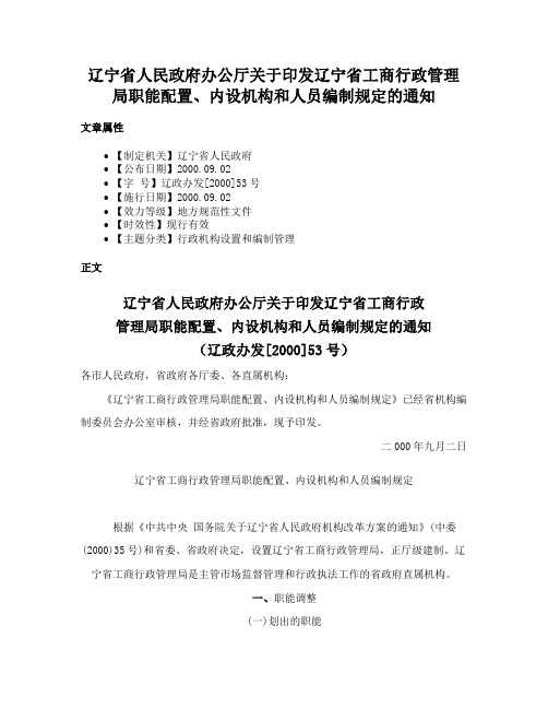 辽宁省人民政府办公厅关于印发辽宁省工商行政管理局职能配置、内设机构和人员编制规定的通知