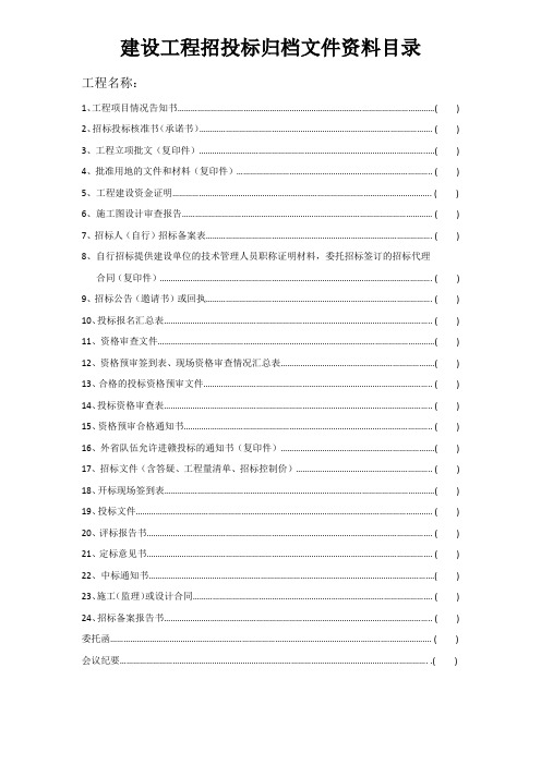 建设工程招投标归档文件资料目录