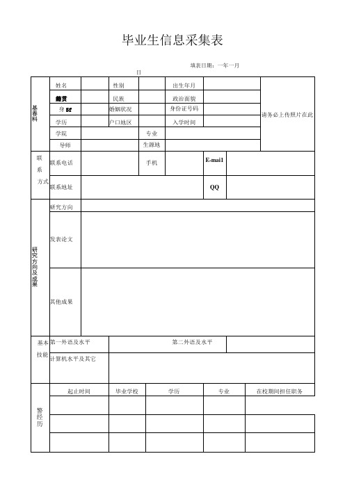 毕业生信息采集表