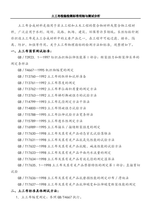 土工布检验检测标准明细与测试分析