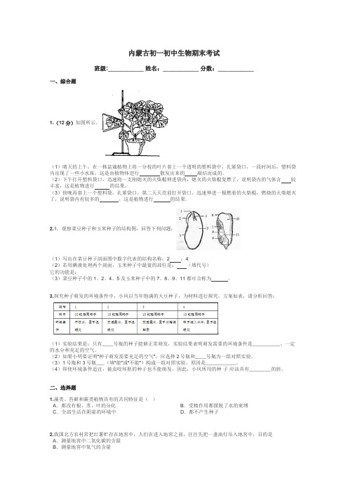 内蒙古初一初中生物期末考试带答案解析
