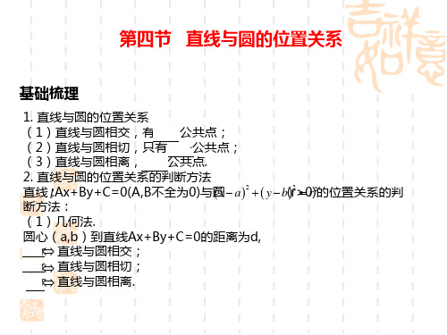 高考数学第一轮知识点总复习 第四节   直线与圆的位置关系