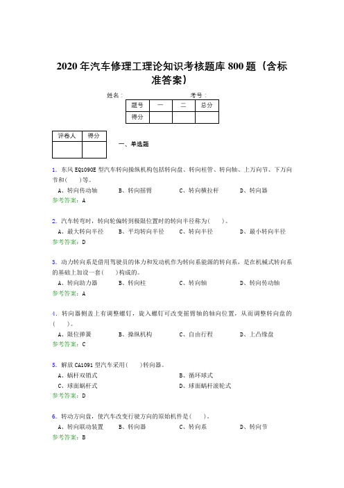 精选最新版2020年汽车修理工理论知识考试题库800题(含标准答案)