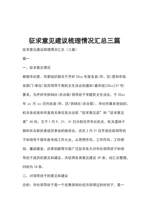 征求意见建议梳理情况汇总三篇