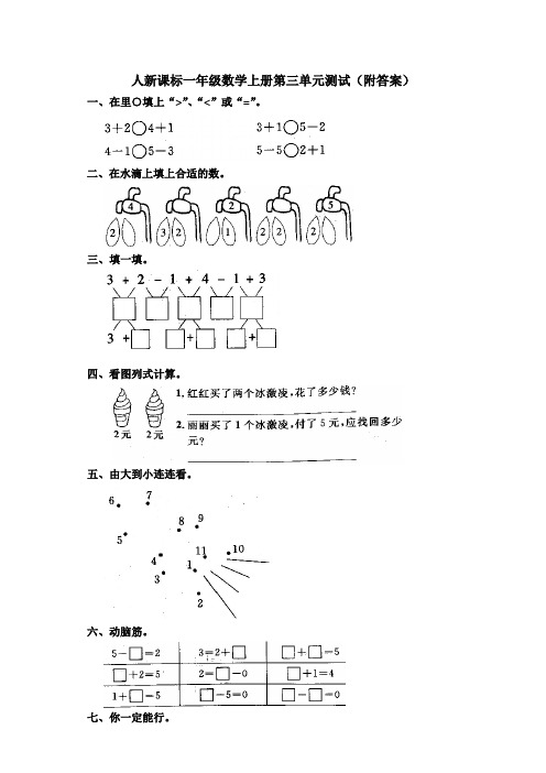 人教新课标版一年级数学上册第三单元试卷(有答案)