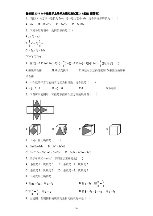 鲁教版2019六年级数学上册期末模拟测试题3(基础 附答案)