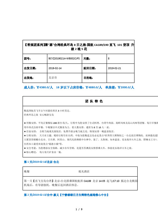 【常规团系列】聚惠台湾经典环岛8日之旅-国航CA189