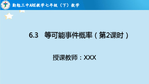 6-3-2 等可能事件的概率课件 北师大版数学七年级下册