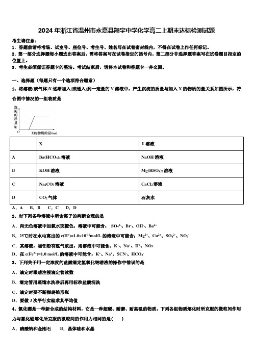 2024年浙江省温州市永嘉县翔宇中学化学高二上期末达标检测试题含解析