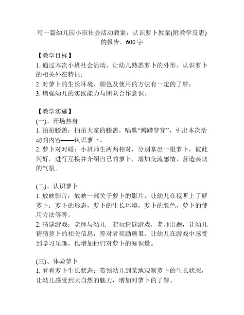 幼儿园小班社会活动教案：认识萝卜教案(附教学反思)