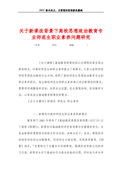 关于新课改背景下高校思想政治教育专业师范生职业素养问题研究