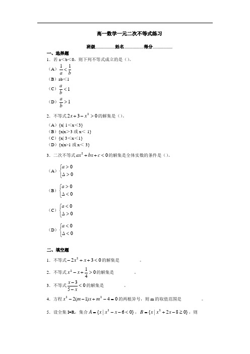 高一数学一元二次不等式练习