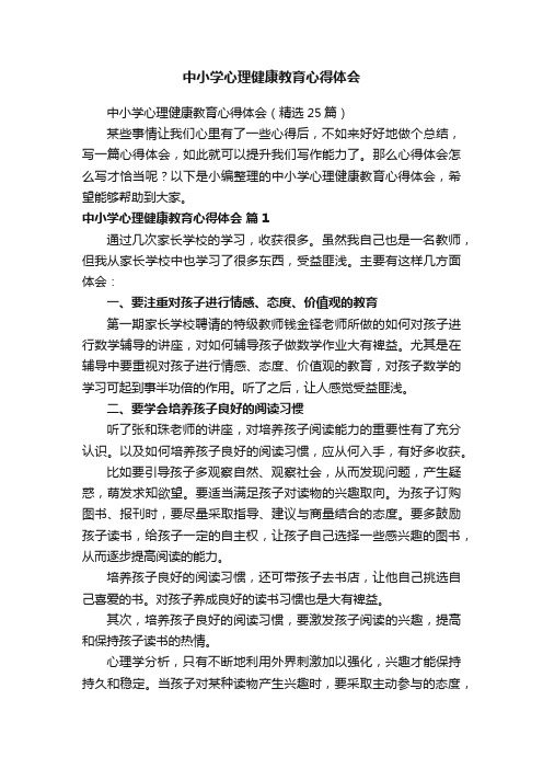 中小学心理健康教育心得体会