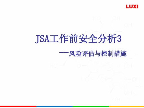 JSA工作前安全分析-风险评估与控制措施