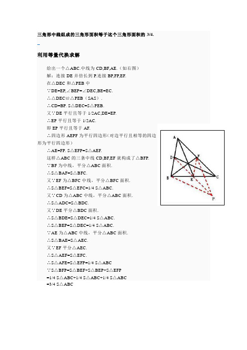 三角形中线组成的三角形面积等于这个三角形面积的3