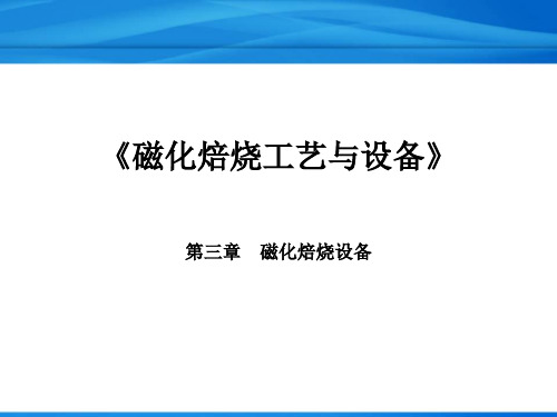 磁化焙烧工艺与设备教程：第三章 磁化焙烧设备