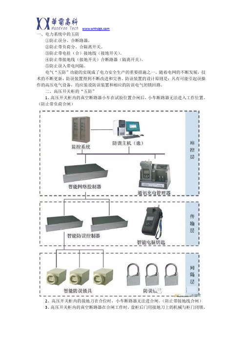 了解电力系统的五防联锁解析