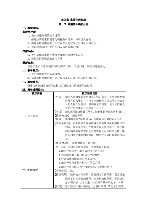 苏教版初中生物七上 2.3.3 细胞分裂与分化  教案