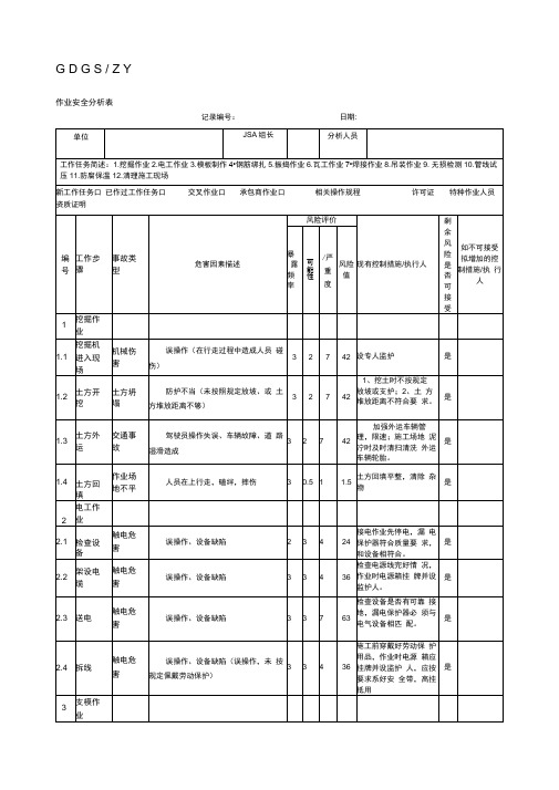 作业安全分析表全