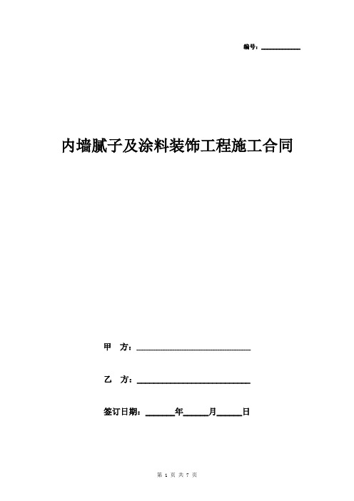 内墙腻子及涂料装饰工程施工合同协议书范本