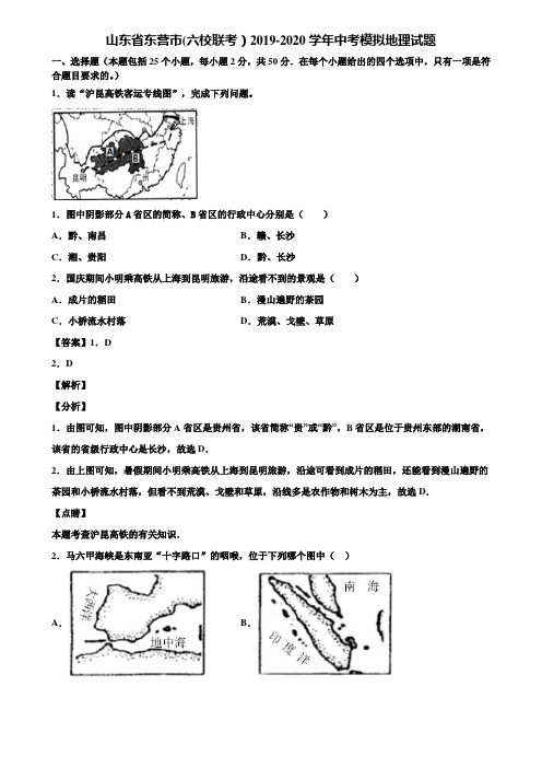 山东省东营市(六校联考)2019-2020学年中考模拟地理试题含解析