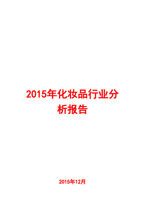 2015年化妆品行业分析报告