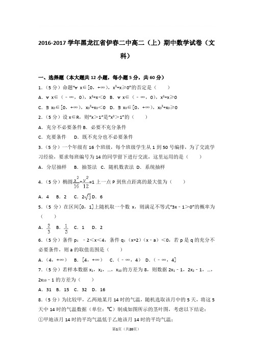 2016-2017年黑龙江省伊春二中高二上学期期中数学试卷及参考答案(文科)