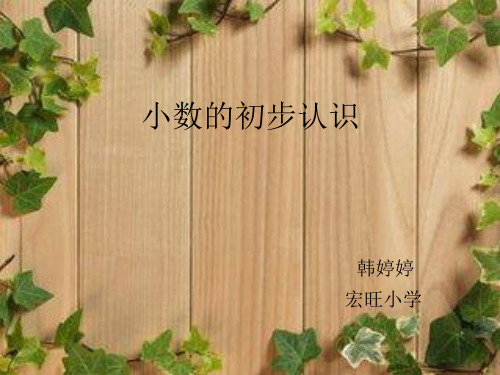 部编三年级数学下《认识小数》韩婷婷PPT课件 一等奖新名师优质课获奖比赛公开面试试讲人教
