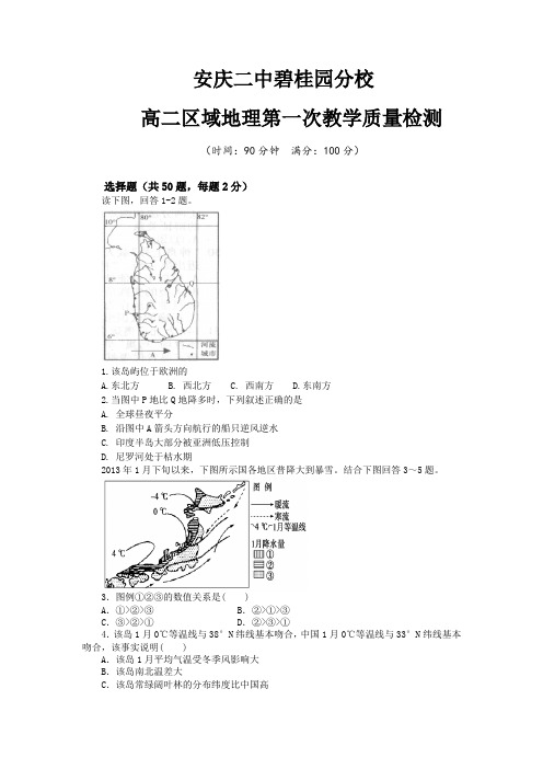 高二区域地理第一次教学质量检测试卷